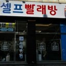 세탁풍경 봉명점 이미지