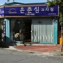 윤춘심과자점 이미지