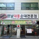 옛날대통순대 - 송파구 마천로 363 | 죽녹원 관방제림 맛집 옛날대통순대전문점
