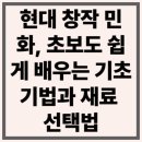 기초 수채화 기법부터 작품까지 | 현대 창작 민화, 초보도 쉽게 배우는 기초 기법과 재료 선택법