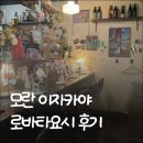 모란로 | [성남 모란] 이색 일본 요리 이자카야 로바타 요시 방문 후기