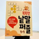 우촌초등학교 | 스쿨존 에듀의 똑똑한 낱말퍼즐 1-1