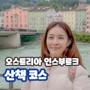 민속호프 | 동유럽 오스트리아 인스부르크 여행 랜드마크 산책 루트 추천