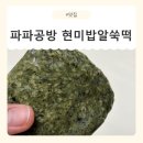 현미쑥떡집 | 식사 대용으로 딱! 든든하고 건강한 파파공방 현미밥알쑥떡 후기