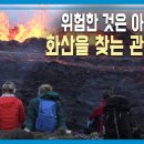 하와이 마우나 로아 화산폭발/아이슬란드 화산 폭발/카메라가 포착한 가장 경이로운 화산 폭발 TOP6! 이미지