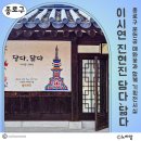 [전시후기] 운현궁 매화와 전시 : 기획전시실 담다,닮다