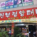 첨단진부령황태마당 | (광주맛집) 첨단 진부령황태마당 황태구이정식
