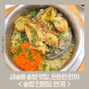 ​[새솔동 맛집] 건강한 식사 한 끼, 솥밥 전문점 '만개' 다녀온 후기 (전복솥밥 & 아보카도 연어솥밥)