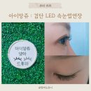 아이앙쥬네일 | 아이앙쥬 : 서구 검단사거리역 LED 속눈썹 연장 시술, 심야 운영, 따갑지 않고, 관리 쉽고, 유지력좋음
