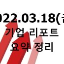 동일석유㈜ 동주충전소 | 2022.03.18(금) 기업 리포트 요약 정리