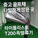 부산 중고 골프채 다양하게 많은 곳 타이틀리스트 T200 득템 후기