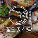 꽃돼지포차 이미지