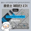 (주)프로덕트온라인 | 콜로소 프로덕트 강의 수강 후기(3) | '쏘카의 5개 프로젝트로 배우는 프로덕트 디자인 실무 마스터'
