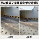 이응로의집 입구 주차장 | 주차장 입구 주행 감속 방지턱 설치 문의