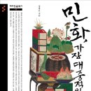 조선시대 전문가의 직업과 이야기 - 궁녀 외 | 민화, 가장 대중적인 그리고 한국적인(1)