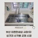 이편한세상1차 | 부산 이편한세상 사하1차 싱크대 사각볼 교체 시공