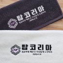 고려태권도장 | 태권도장답례품 수건제작, 멋진 슬로건 로고 자수로 감동을 전한 태권도장오픈답례품 실제 후기