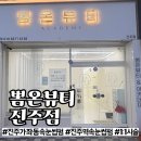 진주 가좌동 속눈썹펌 뽐온뷰티 진주점ㅣ노글루 수분펌 후기