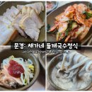 국수정 | 문경여행맛집 첫날 점심메뉴 들깨국수정식 채가네 오픈런후기