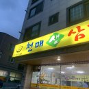 천매생삼겹살 | 단구동 맛집 천매 사거리 천매 생삼겹살 가족 외식으로 제격