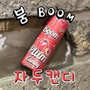 [입호흡] 붐시리즈 자두캔디 기성액상 / 화성시청전자담배 / 베이프갱스터화성시청점