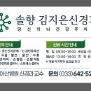 솔향 김지은신경과의원 | 솔향 김지은신경과의원 개원일자 공지 드립니다