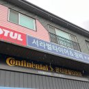 서라벌 타이어·정비 네이버블로그
