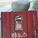 제이비어하우스 | 하우스메이드2, 프리다 맥파든, 스릴러 소설 추천, 밀리가 돌아왔다 줄거리 결말