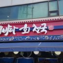 바다회 - 안동시 경동로 960 | 바다회