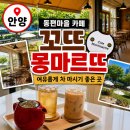 더무인커피안양동편마을점 | [안양 동편마을 카페] 꼬뜨 몽마르뜨 | 유럽풍 테라스 잔디가 예쁜 분위기 카페 (feat.달군)