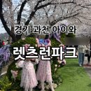 서울파크 | 경기 과천 아이와 “렛츠런파크 서울” 벚꽃축제 주말 후기