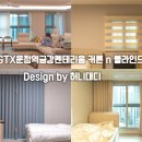 금강세탁 | 파주 운정 GTX운정역 금강펜테리움 커튼&amp;블라인드, 허니대디 시그니처 디자인으로 완성!