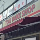 토지베이크샵
