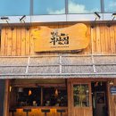 [신도림 술집] 신도림동 오뎅바 "철길부산집 신도림푸르지오점" 어묵세트와 신메뉴 나폴리탄