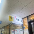 갑오수산 | 노량진 방어 ‘서울식당’ 초장집 예약 꿀팁! 묵은지 나오는 곳/메뉴/가격/내돈내산/충남미림