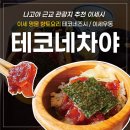 메이현 | 나고야근교 이세관광 이세명물 테코네차야 테코네즈시 이세우동 솔직후기 리뷰