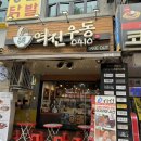 역전우동0410범계역점 이미지