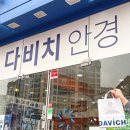 다비치안경 장유롯데마트앞점 | 여기 가세요. 진해 다비치안경 ｜ 진해안경점 / 진해안경 / 진해렌즈 / 진해다비치안경점 / 진해안경점추천