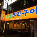 괴정주먹구이 이미지