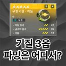 샤인엔드 | [명일방주: 엔드필드] 무기 기질 파밍 완벽 정리 시트 (추천 장소 및 조합)