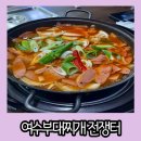 충무오거리길 | 여수 부대찌개 맛집 저렴한 금액으로 푸짐하게 식사할 수 있는 부대찌개전쟁터