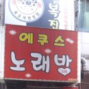 에쿠스노래방 이미지