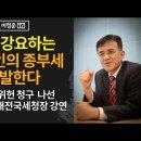 [이정훈TV]이혼 강요하는 문재인의 종부세 고발한다 / 종부세 위헌 청구 나선 이재만 전 대전국세청장 강연 이미지