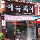 이슈헤어샵 이미지