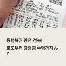 동행복권 완전 정복! 로또부터 당첨금 수령까지 A-Z