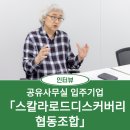 스칼라로드디스커버리 협동조합 네이버블로그
