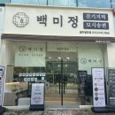 백미정 잔기지떡 모시송편 광주첨단점