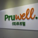 (주)푸르웰 - 중구 | (주)푸르웰