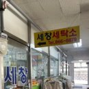 세창세탁소 이미지