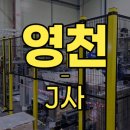 (주)디엠씨영천공장 | [생생한 현장] 경북 영천 자동차 부품 업체 안전펜스 설치 후기!